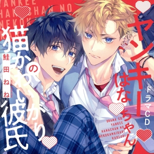 シャルムガット・BLドラマCD「ヤンキーはなちゃんの猫かわいがり彼氏」