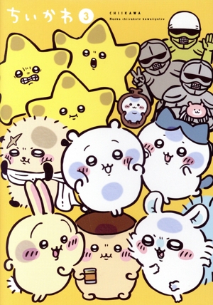 ちいかわ 豪華版 3
