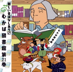 むかば図書館 第21巻