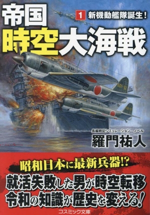 帝国時空大海戦(1) 新機動艦隊誕生！ コスミック文庫