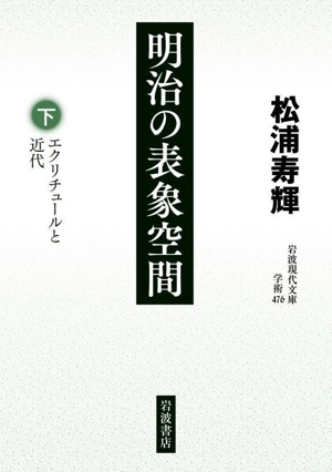 明治の表象空間(下) エクリチュールと近代 岩波現代文庫 学術476