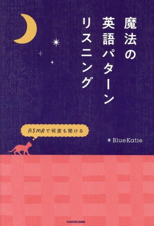 魔法の英語パターンリスニング ASMRで何度も聞ける