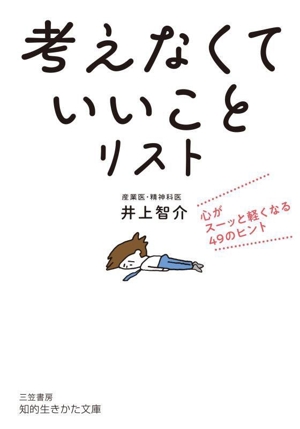 「考えなくていいこと」リスト 心がスーッと軽くなる49のヒント 知的生きかた文庫