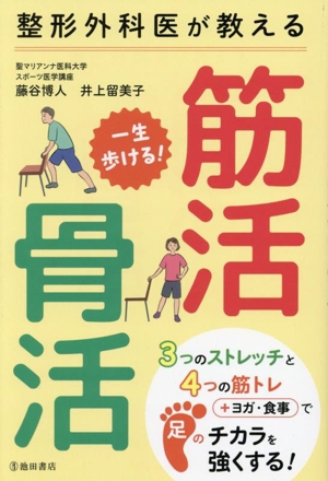 整形外科医が教える 一生歩ける！筋活・骨活