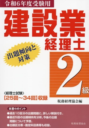 建設業経理士 2級 出題傾向と対策(令和6年度受験用)