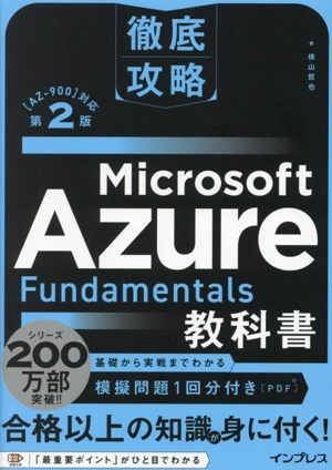 徹底攻略 Microsoft Azure Fundamentals教科書 第2版 [AZ-900]対応