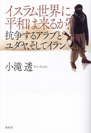 イスラム世界に平和は来るか？ 抗争するアラブとユダヤ、そしてイラン