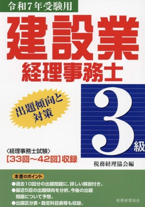 建設業経理事務士 3級 出題傾向と対策(令和7年受験用)