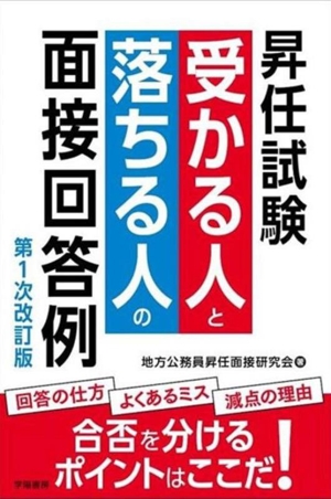 昇任試験 受かる人と落ちる人の面接回答例 第1次改訂版