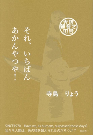 それ、いちばんあかんやつや！