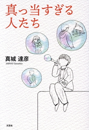 真っ当すぎる人たち