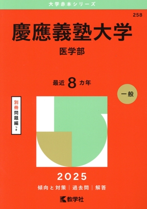 東京科学大学医学部　赤本 過去問 東京理科大学（理学部－B方式）｜「赤本」の教学社 大学過去問題集