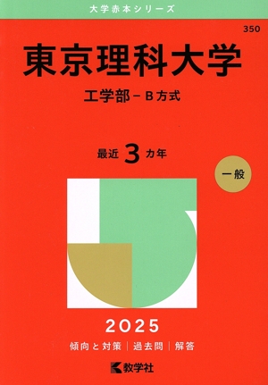 赤本　早稲田大学　基幹創造先進　理工　学部　1982年～2019年　38年分 早稲田大学（基幹理工学部・創造理工学部・先進理工学部） (2025