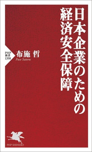 日本企業のための経済安全保障 PHP新書1398