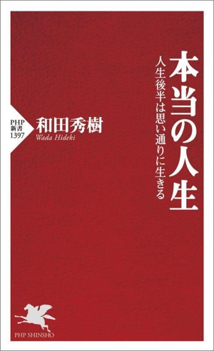 本当の人生 人生後半は思い通りに生きる PHP新書1397