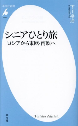 シニアひとり旅 ロシアから東欧・南欧へ 平凡社新書1060