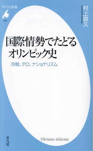 国際情勢でたどるオリンピック史 冷戦、テロ、ナショナリズム 平凡社新書1061