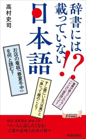 辞書には載っていない!?日本語 青春新書プレイブックス