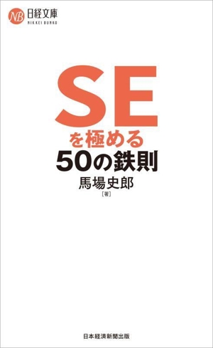 SEを極める50の鉄則 日経文庫