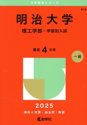 明治大学 理工学部-学部別入試(2025年版) 大学赤本シリーズ412