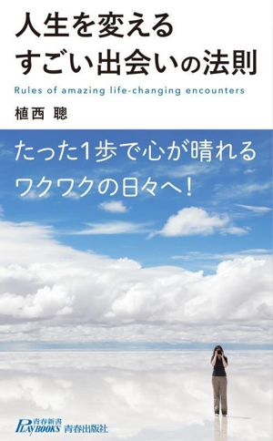 人生を変えるすごい出会いの法則 青春新書プレイブックス