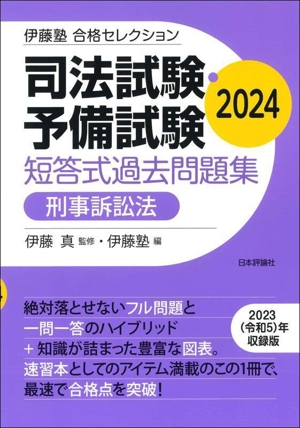 司法試験・予備試験 短答式過去問題集 刑事訴訟法(2024) 伊藤塾合格セレクション