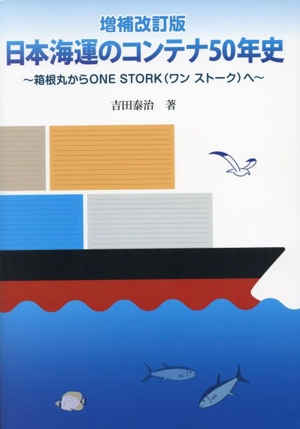 日本海運のコンテナ50年史 箱根丸からONE STORK(ワンストーク)へ 増補改訂版