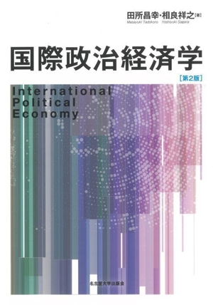 国際政治経済学 第2版