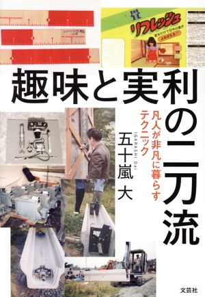 趣味と実利の二刀流 凡人が非凡に暮らすテクニック