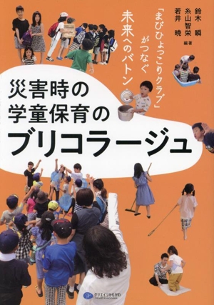 災害時の学童保育のブリコラージュ 「まびひょっこりクラブ」がつなぐ未来へのバトン