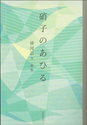 硝子のあひる 浦河奈々歌集 かりん叢書