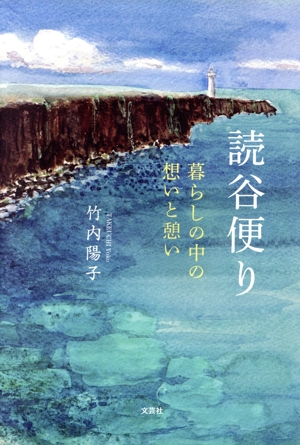 読谷便り 暮らしの中の想いと憩い