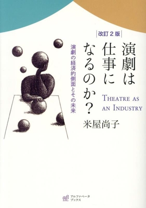 演劇は仕事になるのか？ 改訂2版 演劇の経済的側面とその未来