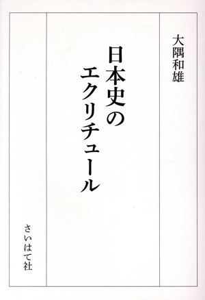 日本史のエクリチュール