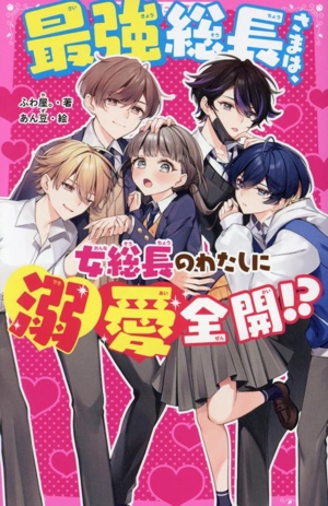 最強総長さまは、女総長のわたしに溺愛全開!? 野いちごジュニア文庫