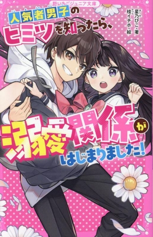 人気者男子のヒミツを知ったら、溺愛関係がはじまりました！ 野いちごジュニア文庫