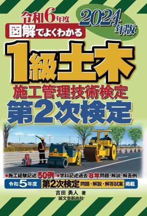 図解でよくわかる1級土木施工管理技術検定 第2次検定(2024年版)