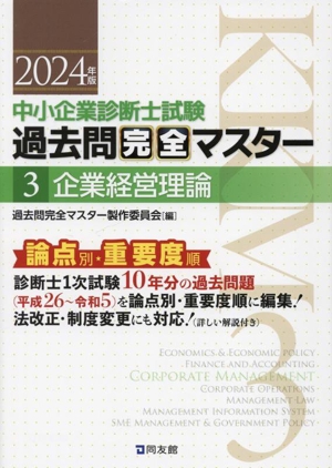 中小企業診断士試験 論点別・重要度順過去問完全マスター 2024年版(3) 企業経営理論