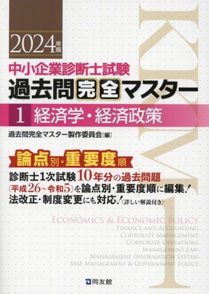 中小企業診断士試験 論点別・重要度順過去問完全マスター 2024年版(1) 経済学・経済政策