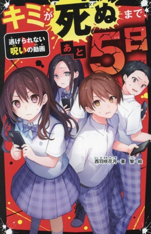キミが死ぬまで、あと5日 逃げられない呪いの動画 野いちごジュニア文庫