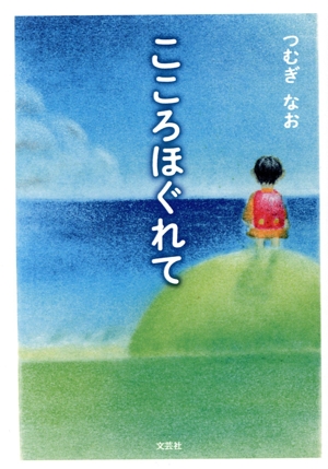 こころほぐれて 文芸社セレクション