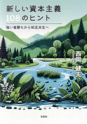 新しい資本主義108のヒント 強い者勝ちから知足共生へ 文芸社セレクション