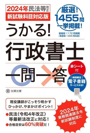 うかる！行政書士一問一答(2024年民法等改正/新試験科目対応版)