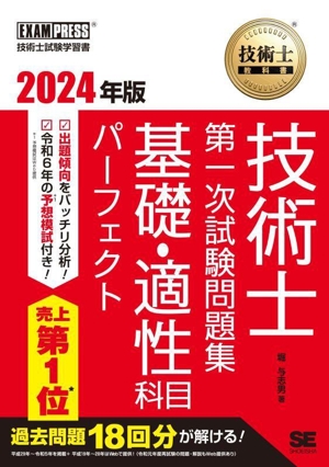 技術士教科書技術士第一次試験問題集基礎・適性科目パーフェクト(2024年版) EXAMPRESS 技術士教科書