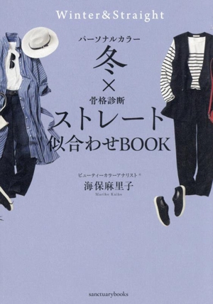 パーソナルカラー冬×骨格診断ストレート似合わせBOOK