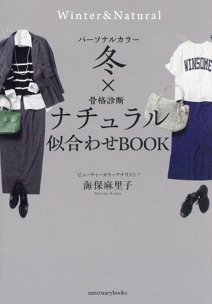 パーソナルカラー冬×骨格診断ナチュラル似合わせBOOK