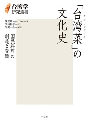 「台湾菜」の文化史 国民料理の創造と変遷 台湾学研究叢書