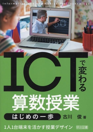 ICTで変わる算数授業 はじめの一歩