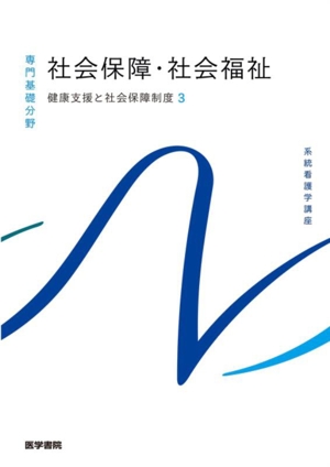 社会保障・社会福祉 第25版 健康支援と社会保障制度 3 系統看護学講座専門基礎分野