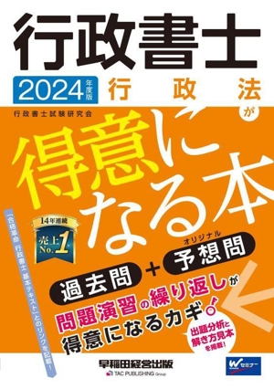 行政書士 行政法が得意になる本(2024年度版) 過去問+予想問